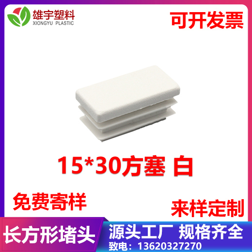15x30方塞 白
