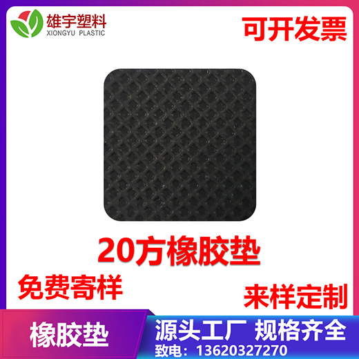 20方橡膠墊