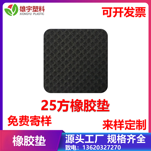 25方橡膠墊