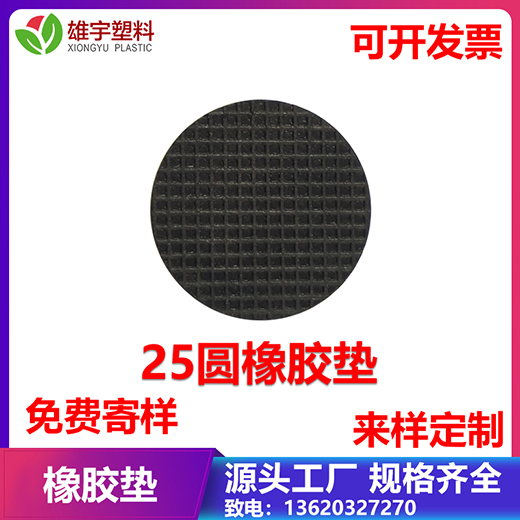 25圓橡膠墊