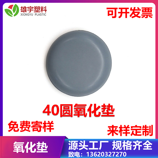 40圓氧化墊