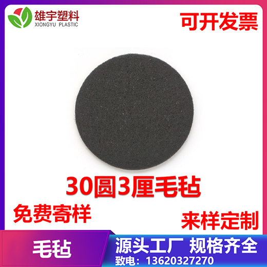 30圓3厘毛氈