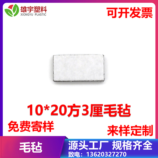10x20方3厘毛氈