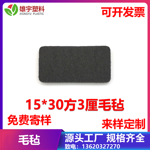 15x30方3厘毛氈